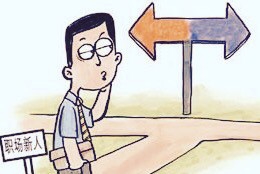 你应该知道的职场建议