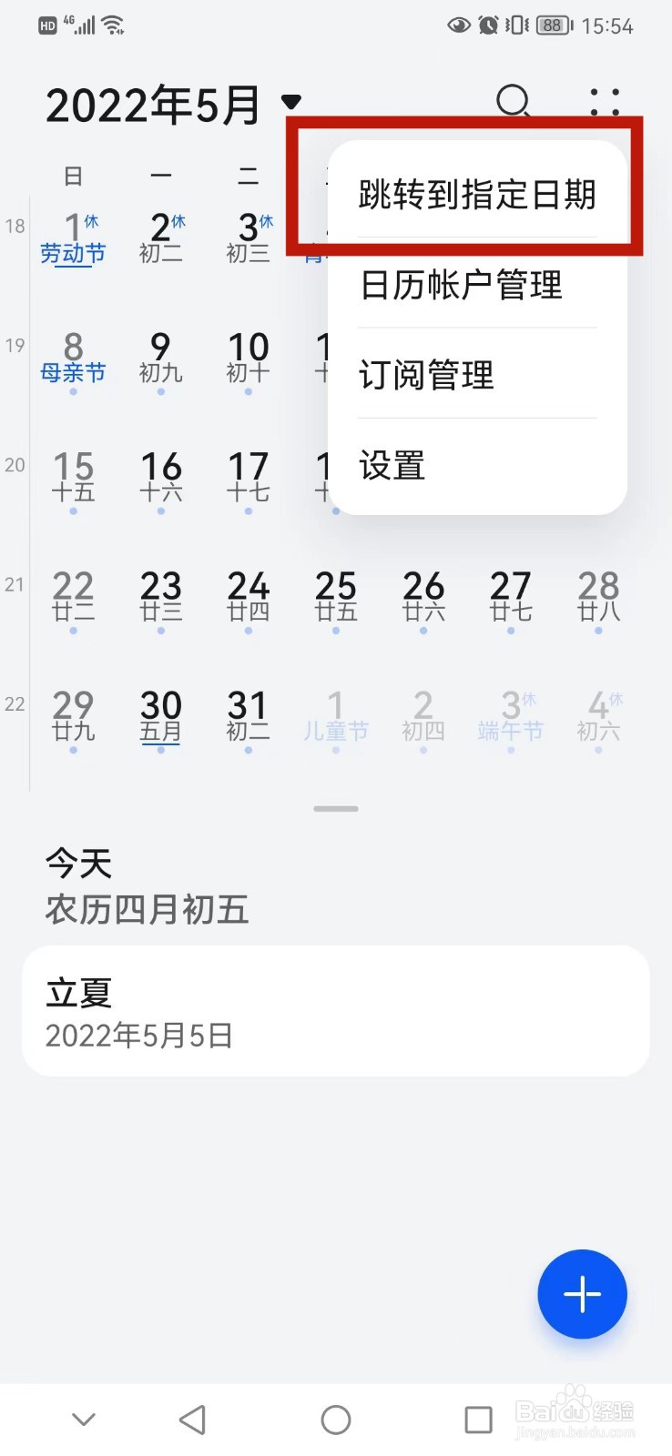 华为手机日历怎么跳转到指定日期