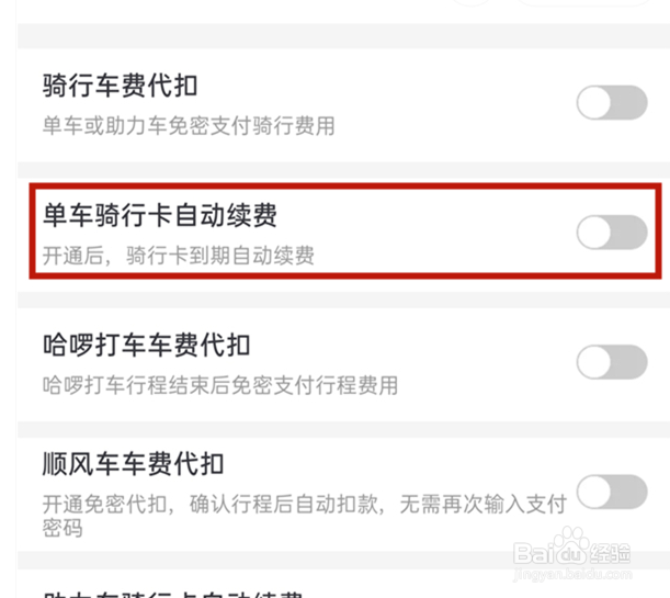 哈啰出行怎么取消自动续费