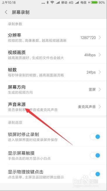 小米手机红米Note4X屏幕录制没有声音怎么办