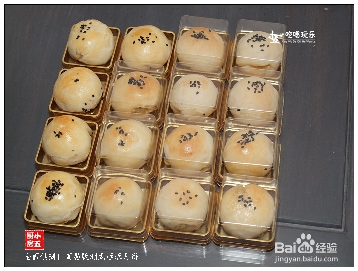 如何做月饼：[3]简易版潮式莲蓉月饼