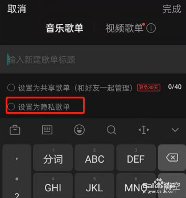 网易云音乐隐私歌单如何设置