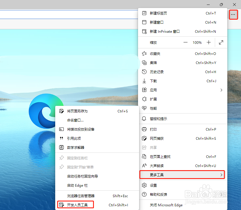Edge浏览器怎样打开开发者工具