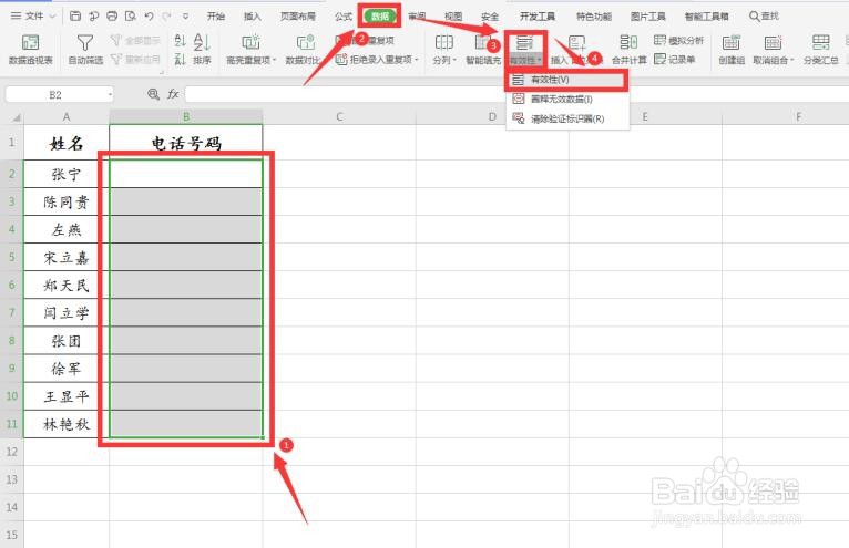 WPS使用技巧之Excel中如何限制数据长度