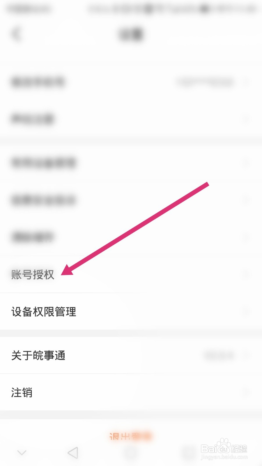皖事通软件如何解除安康码