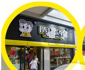 怎样鉴别周黑鸭的真假?有了这几招就行