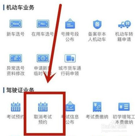 交管12123怎么取消考试预约
