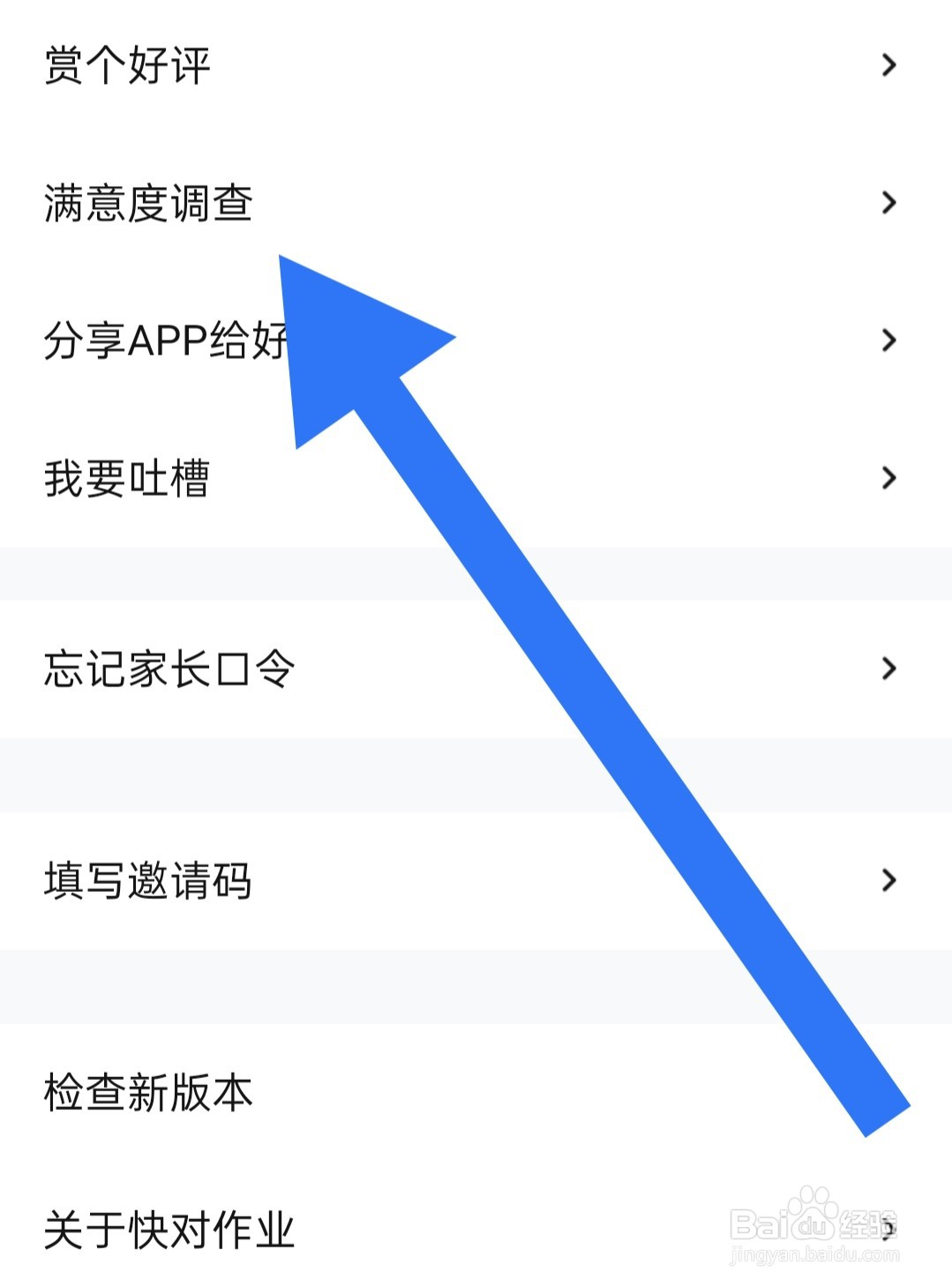 快对作业如何填写满意度调查