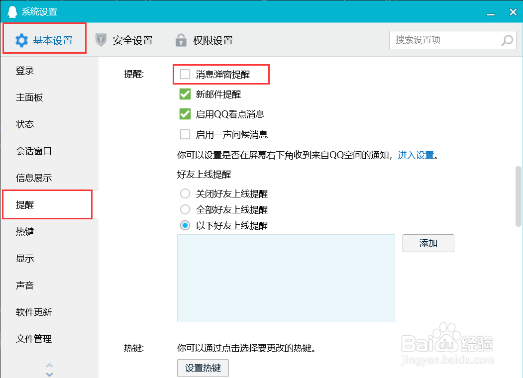 QQ如何设置消息弹窗提醒