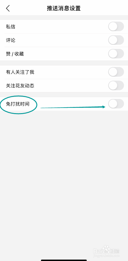 小花生怎么设置免打扰时间