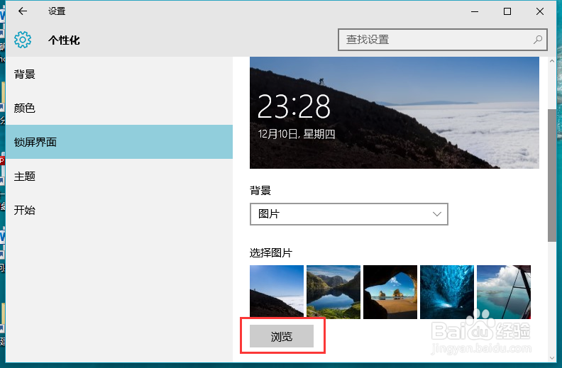 win10锁屏界面图片怎样设置如何更换
