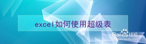 excel如何使用超级表