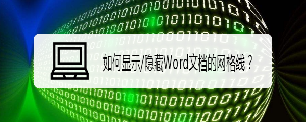 如何显示/隐藏Word文档的网格线