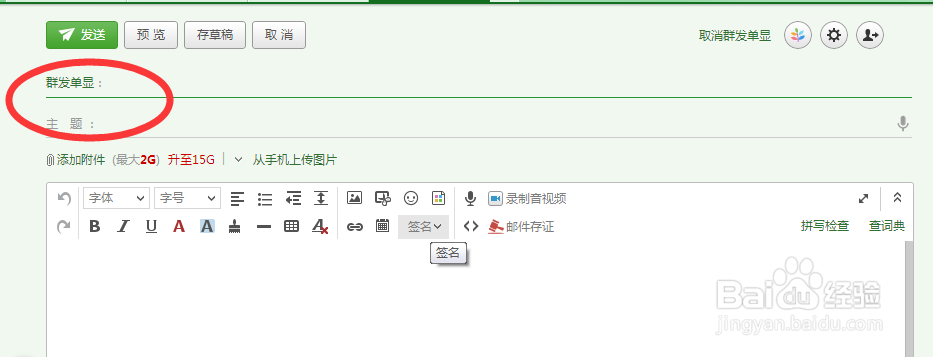 教你如何使用邮箱的群发单显