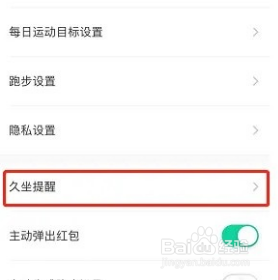 悦动圈怎么打开久坐提醒模式