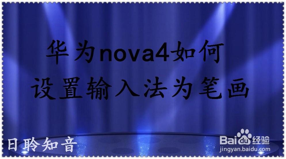 <b>华为nova4如何设置输入法为笔画</b>