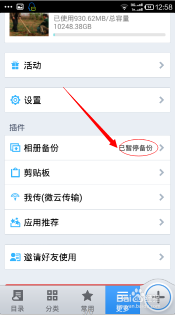 如何用微云自动保存手机相册
