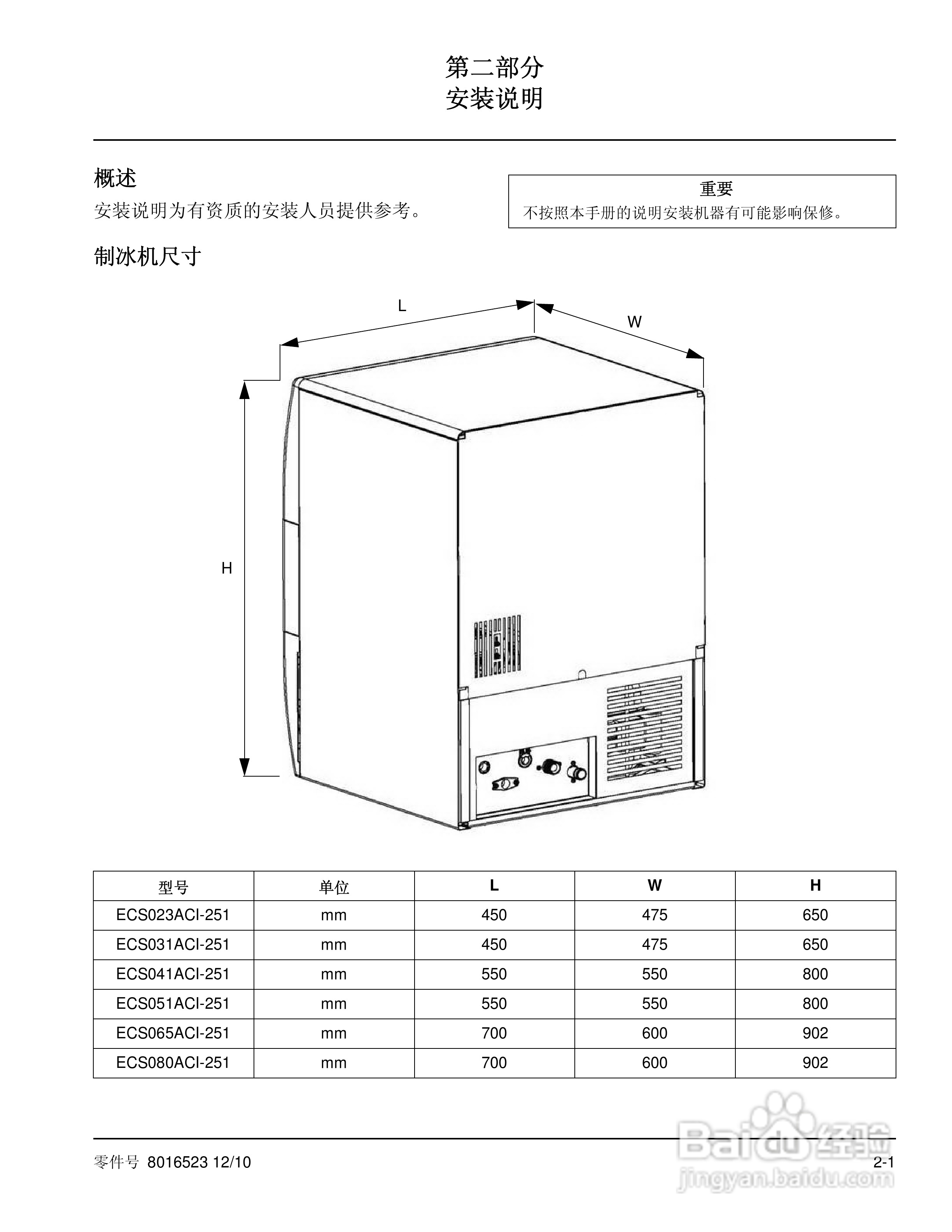 Manitowoc万利多ECS080ACI-251制冰机说明书:[1]
