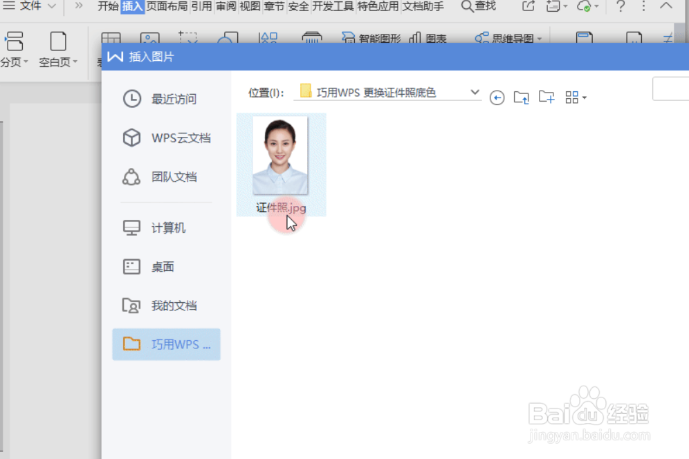 WPS教程:Word如何更换证件照底色