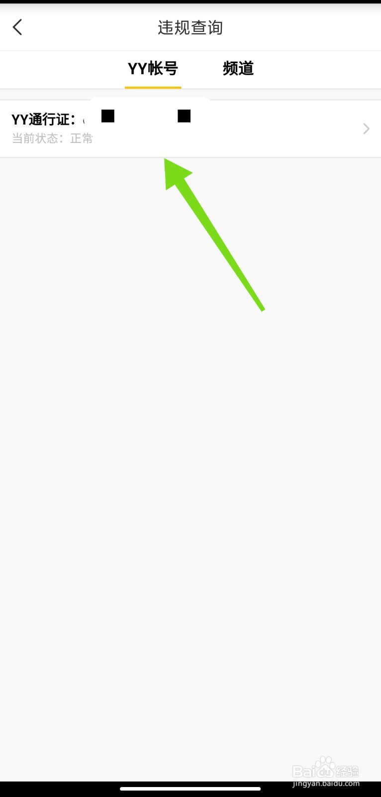 YY帐号怎么查询是否违规