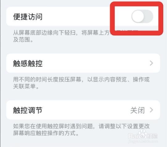 iphone在哪关掉便捷访问功能?