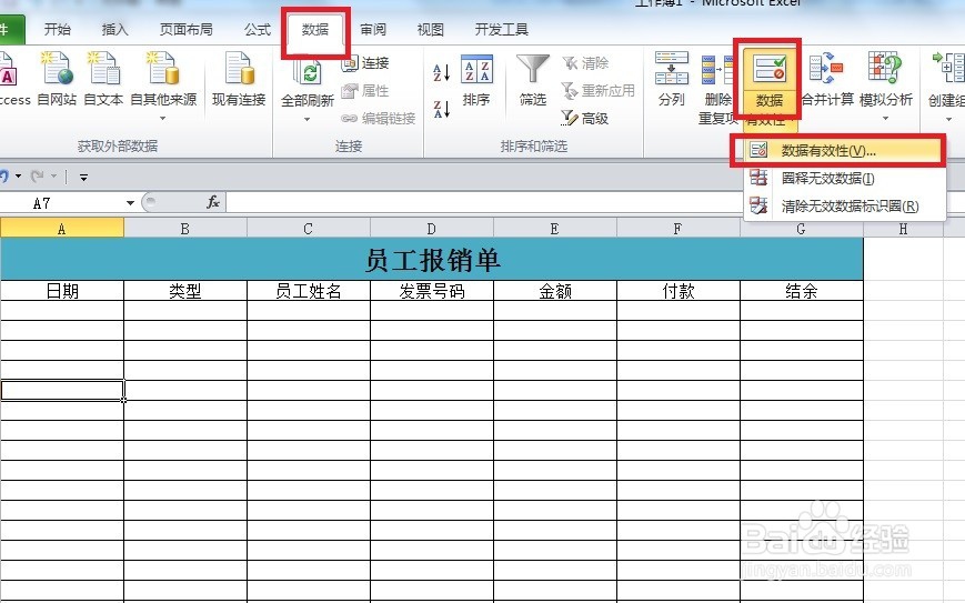 Excel中数据有效性的应用