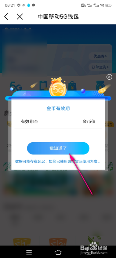 中国移动怎么查看金币有效期