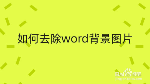如何去除word背景图片