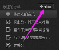网易云音乐怎么创建歌单整理歌曲