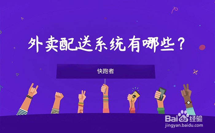 外卖配送系统有哪些?自建外卖配送平台如何发展?