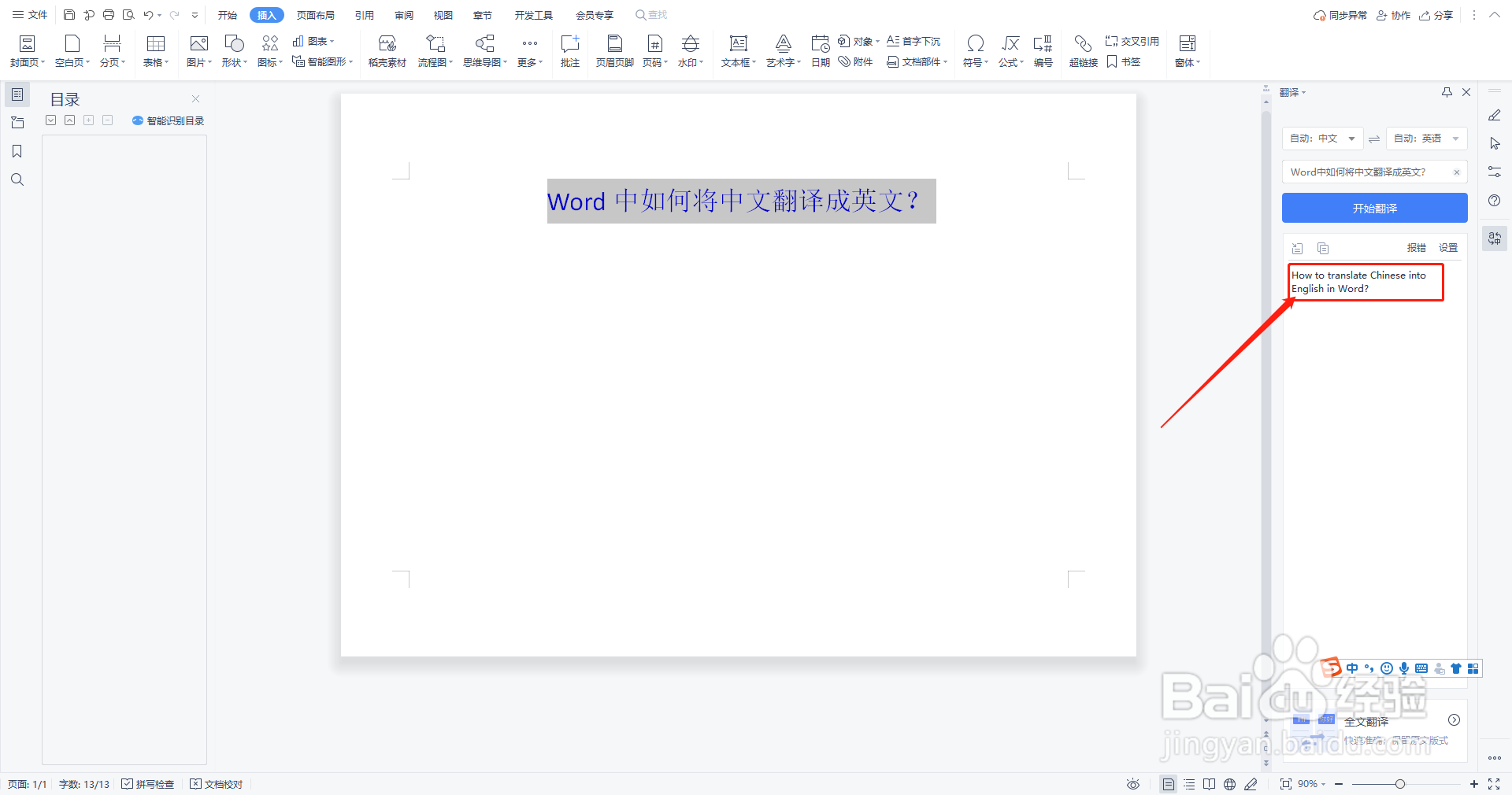 如何用Word文档将中文翻译成英文