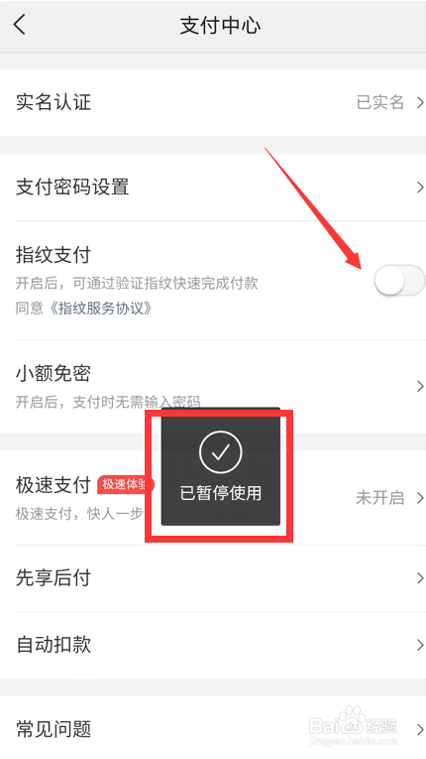 怎么关闭美团指纹支付
