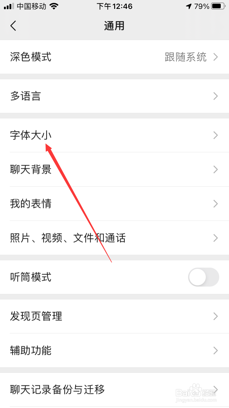 微信如何设置字体大小