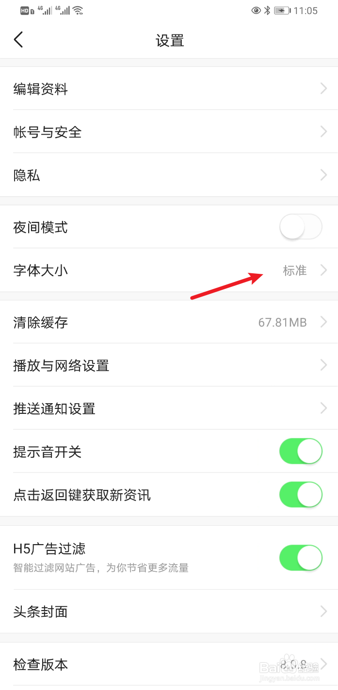 今日头条怎样修改软件字体的大小?