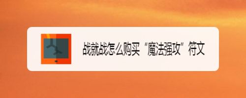 战就战怎么购买“魔法强攻”符文
