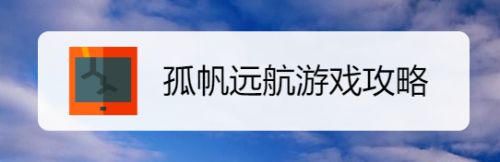 孤帆远航游戏攻略