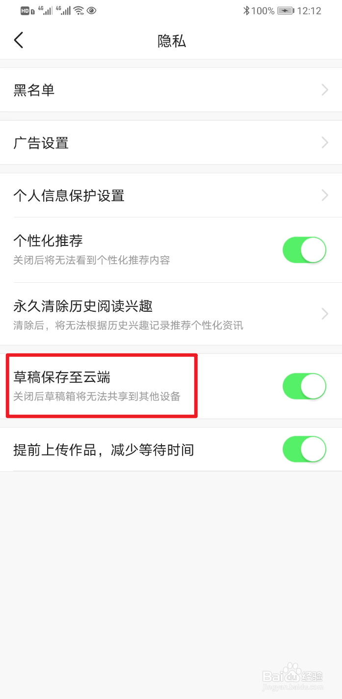 今日头条怎样开启草稿上传到云端？