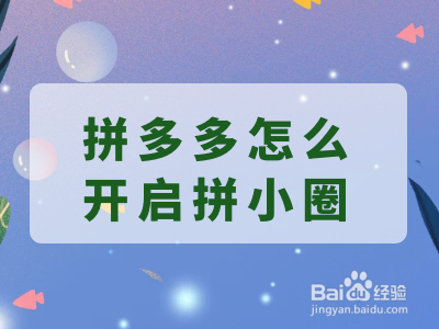 拼多多怎么开启拼小圈