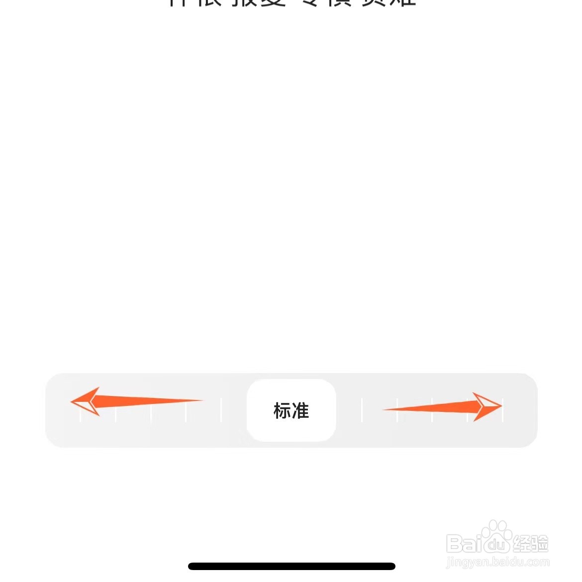 夸克字体大小怎么设置