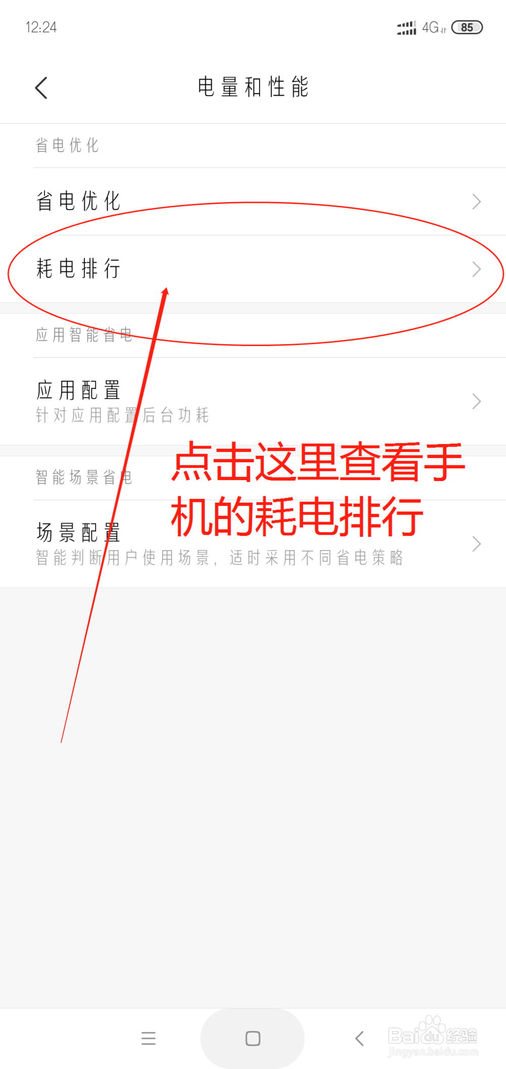 小米手机怎么查看手机软件的耗电排行？