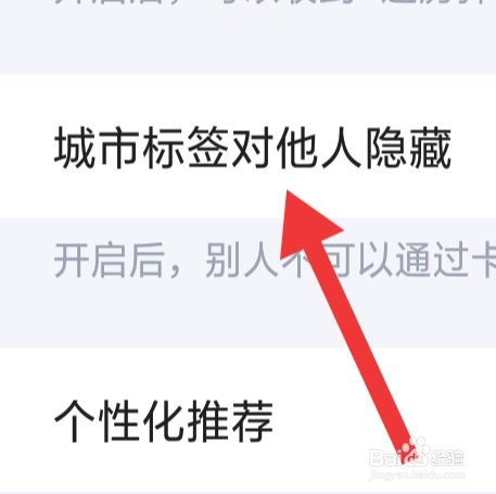欢游APP该怎样设置城市标签对他人隐藏功能
