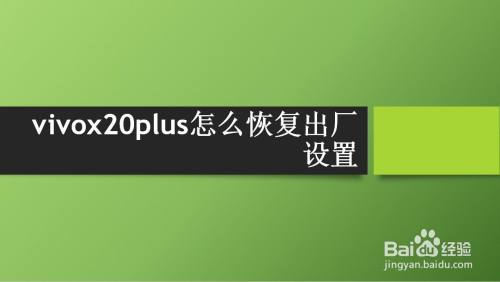 vivox20plus怎么恢复出厂设置