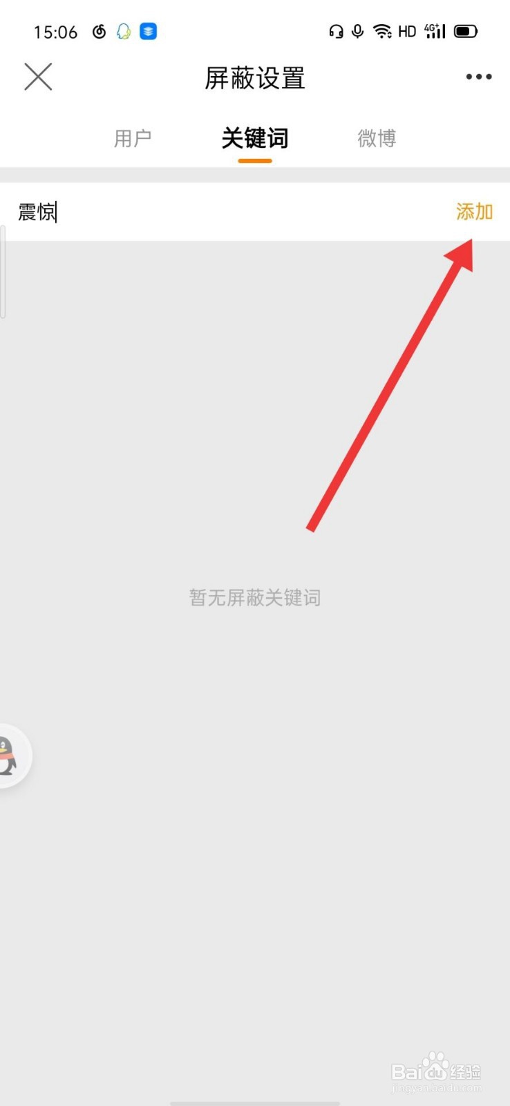 微博怎么添加屏蔽关键词