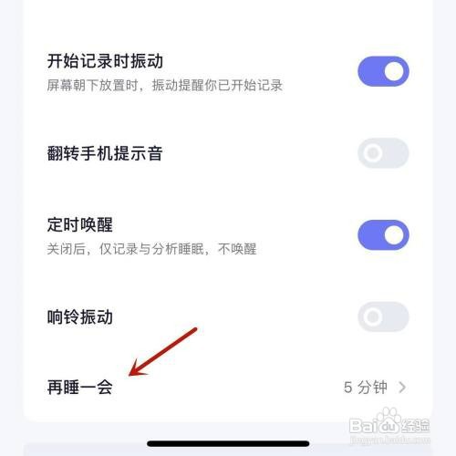 小睡眠App“再睡一会”时长如何设置