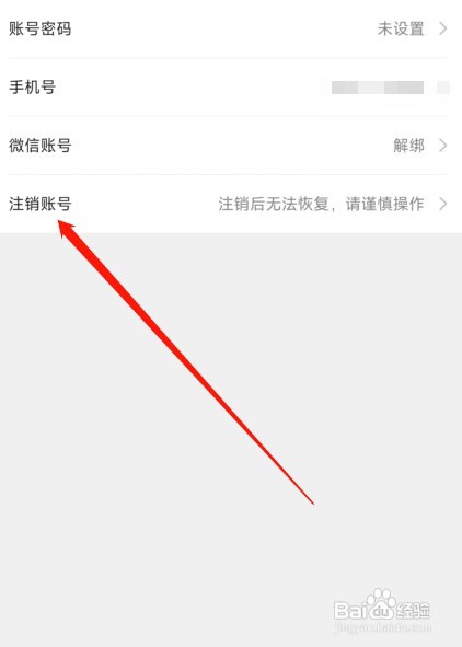 美团外卖账号如何注销