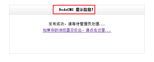 留言提交后:“DedeCMS 提示信息!”的修改