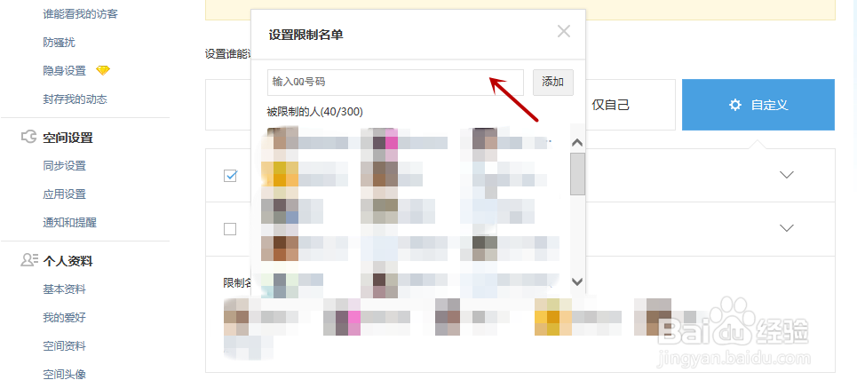 如何设置QQ空间权限不让某些好友访问空间