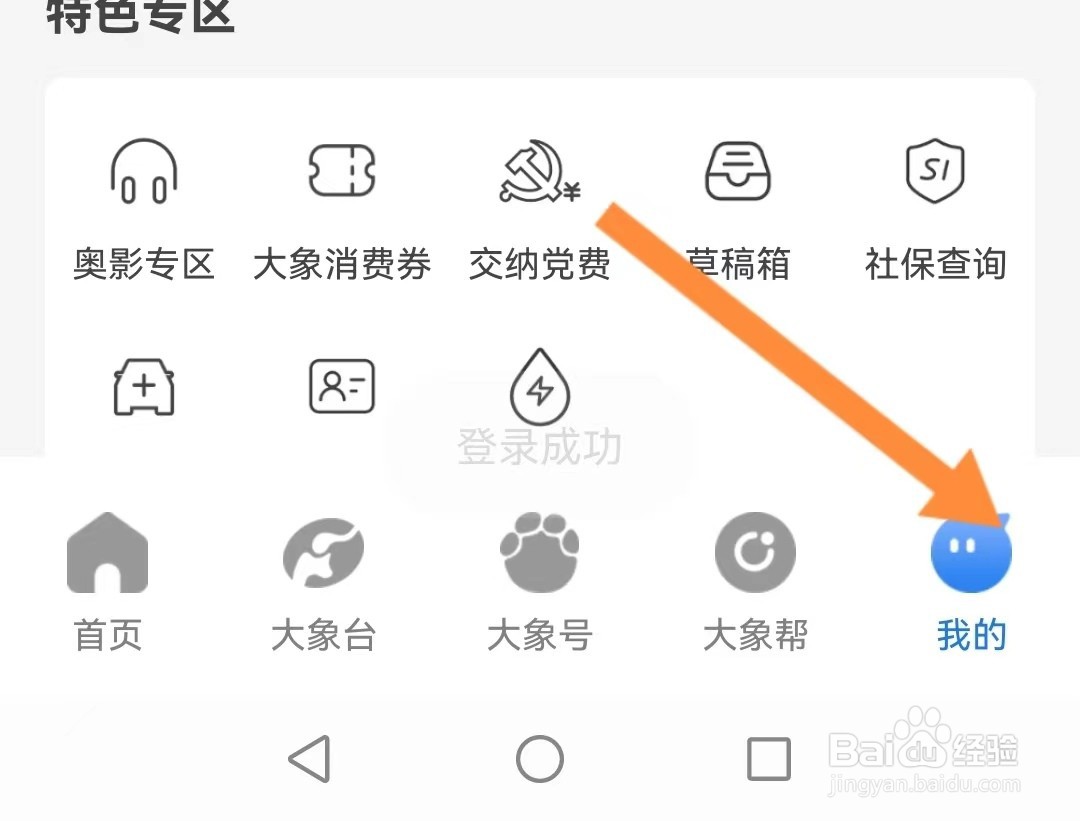 大象新闻app如何退出登录？