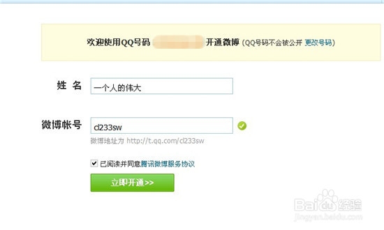 怎么开通腾讯微博(2014版本)?