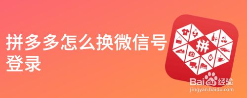 拼多多怎么换微信号登录